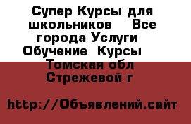 Супер-Курсы для школьников  - Все города Услуги » Обучение. Курсы   . Томская обл.,Стрежевой г.
